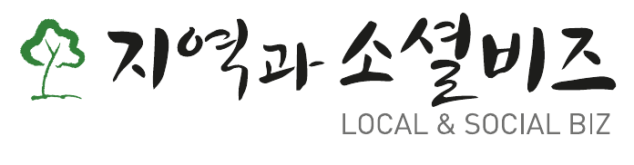 지역과소셜비즈
